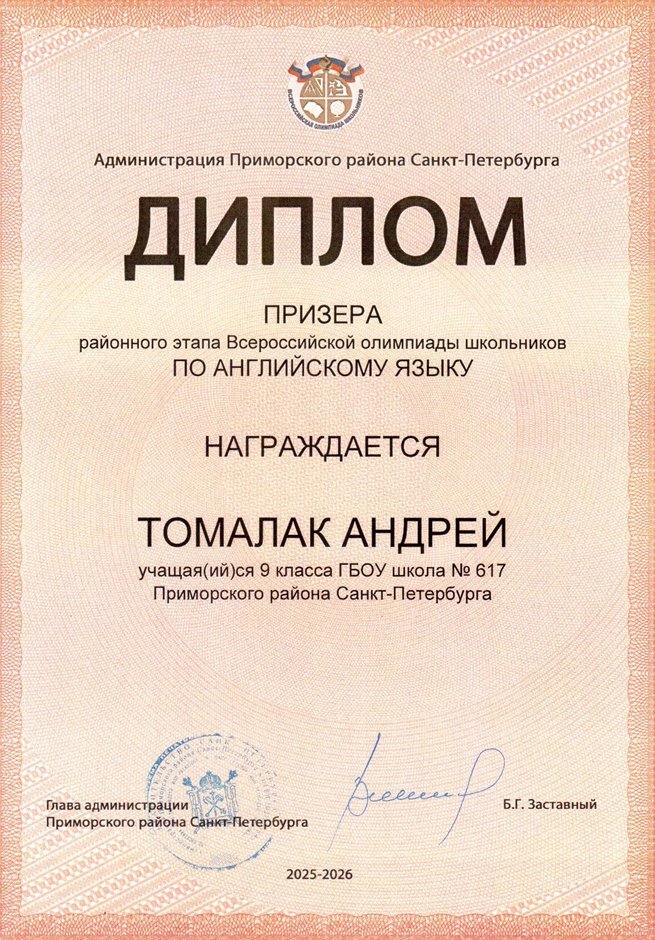2025-2026 Томалак Андрей 9л1 РО англ.язык (Морозова Д.С.)